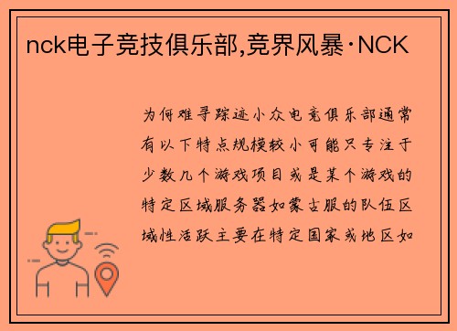 nck电子竞技俱乐部,竞界风暴·NCK