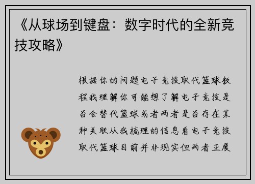 《从球场到键盘：数字时代的全新竞技攻略》