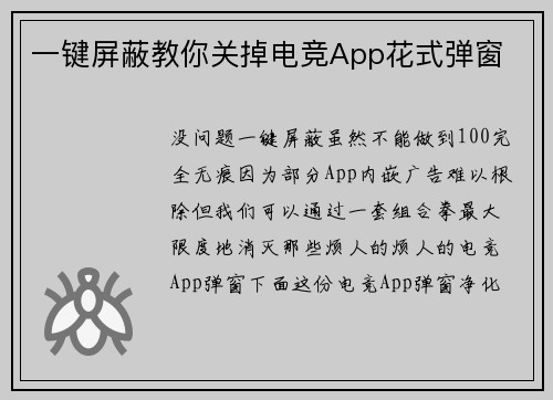 一键屏蔽教你关掉电竞App花式弹窗