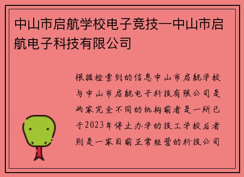 中山市启航学校电子竞技—中山市启航电子科技有限公司