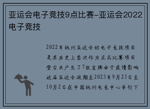 亚运会电子竞技9点比赛-亚运会2022电子竞技