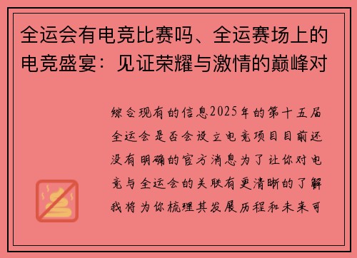 全运会有电竞比赛吗、全运赛场上的电竞盛宴：见证荣耀与激情的巅峰对决