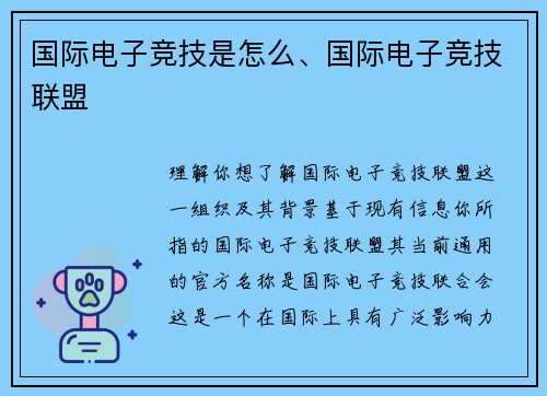 国际电子竞技是怎么、国际电子竞技联盟