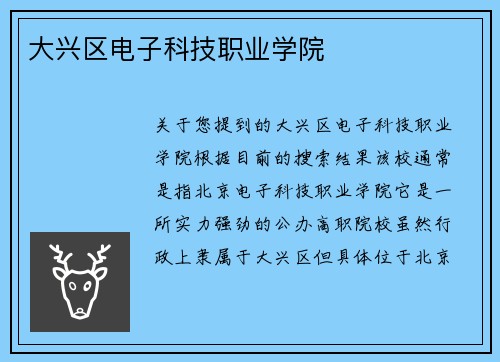 大兴区电子科技职业学院