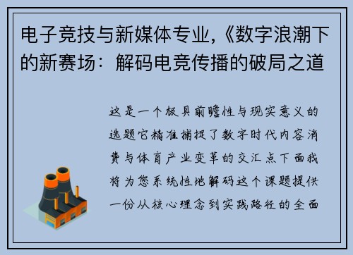 电子竞技与新媒体专业,《数字浪潮下的新赛场：解码电竞传播的破局之道》