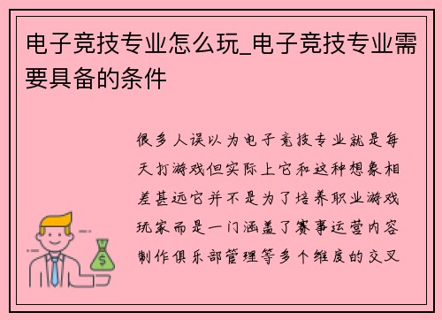 电子竞技专业怎么玩_电子竞技专业需要具备的条件