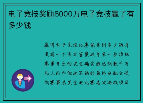 电子竞技奖励8000万电子竞技赢了有多少钱